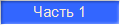 Часть 1