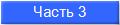 Часть 3