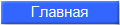 Главная