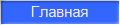 Главная