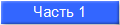 Часть 1