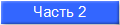 Часть 2
