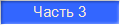 Часть 3