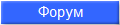 Форум