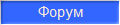 Форум